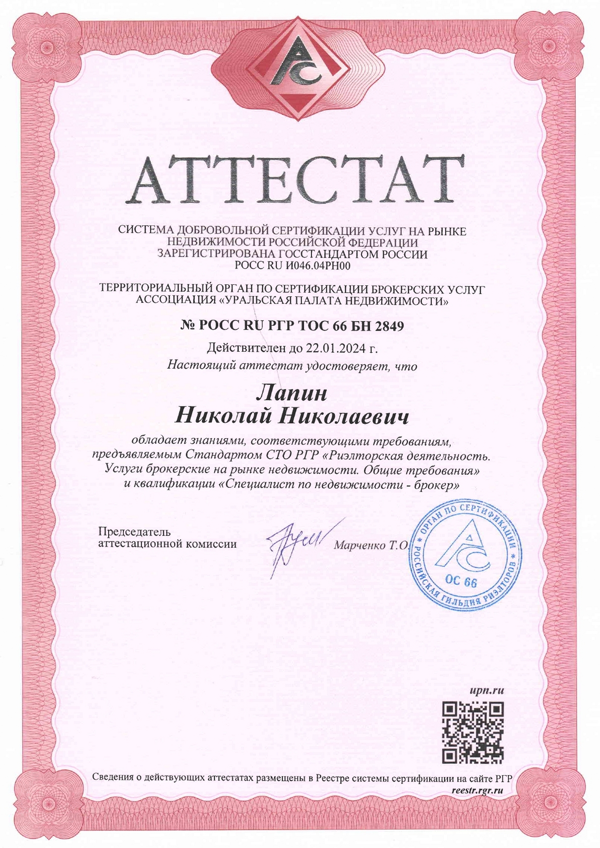 Лапин Николай Аттестат брокер по недвижимости