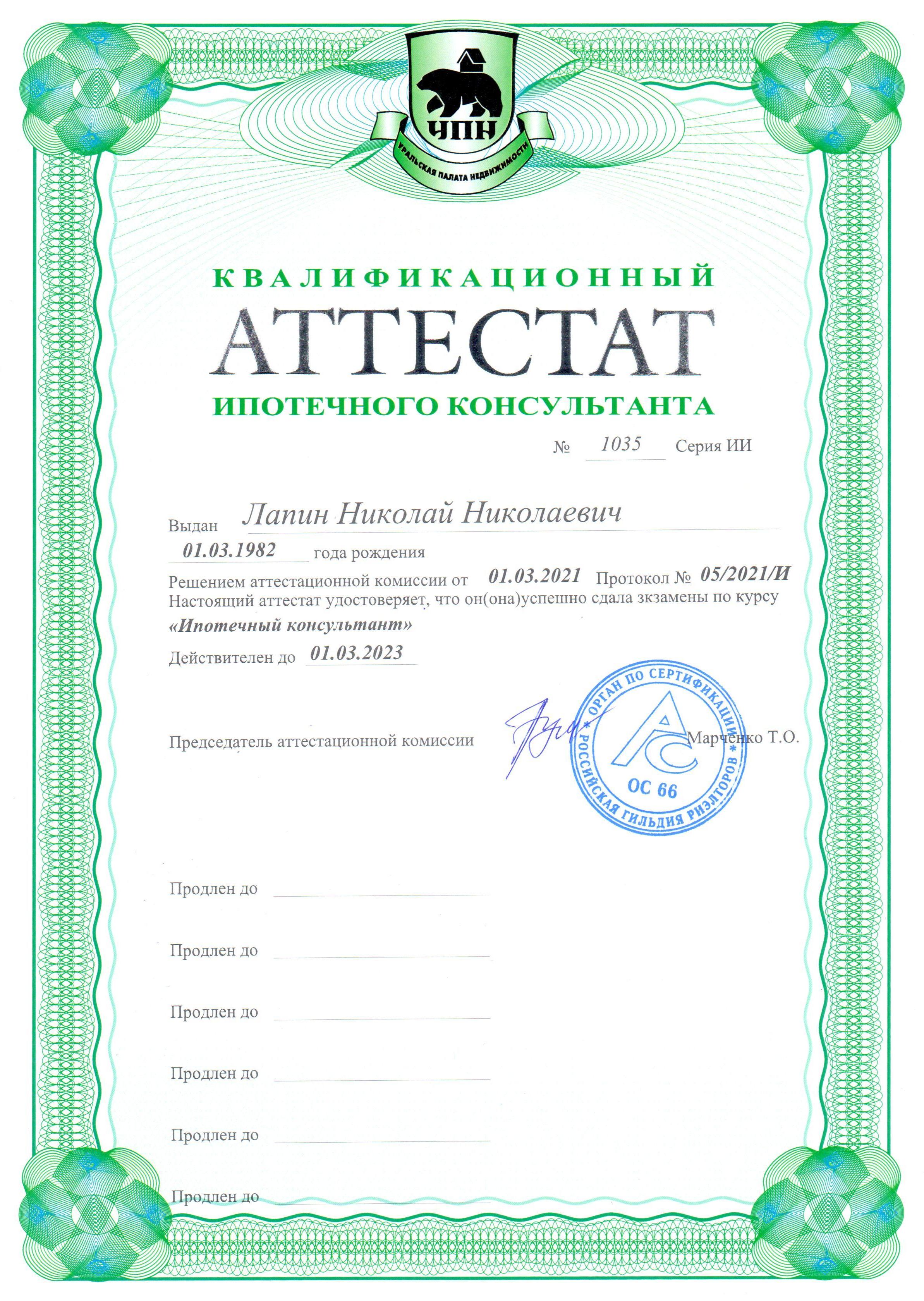 Лапин Николай Аттестат ипотечного консультанта